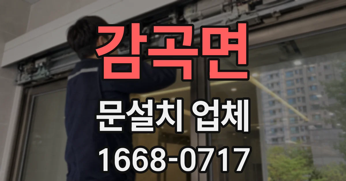 감곡면 문설치 업체