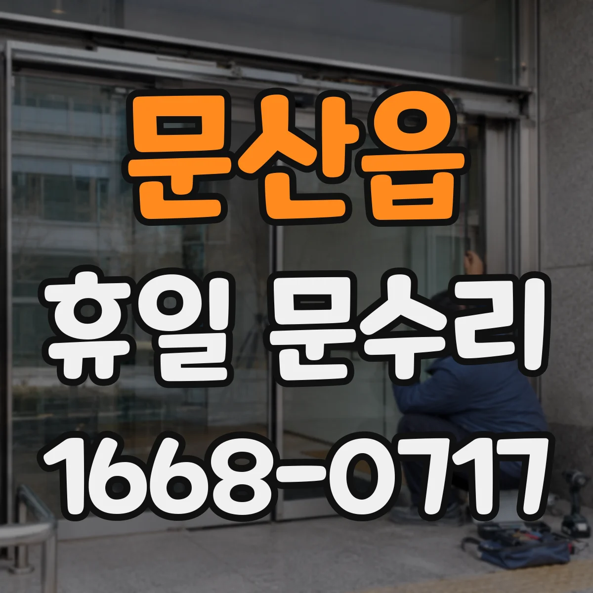 문산읍 휴일 문수리