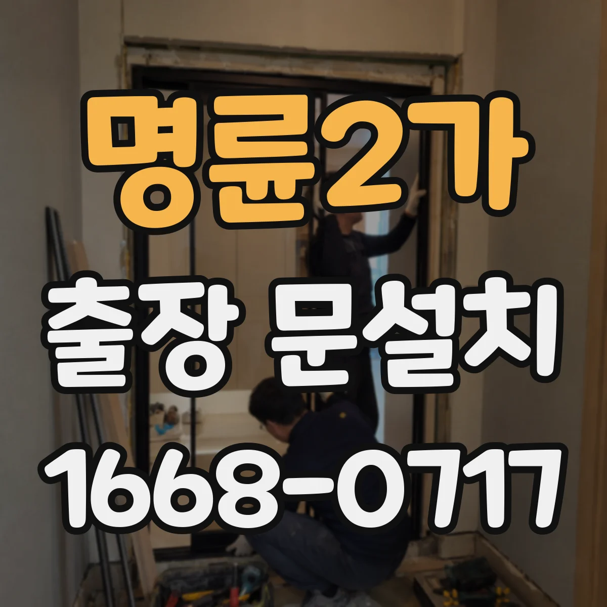 명륜2가 출장 문설치