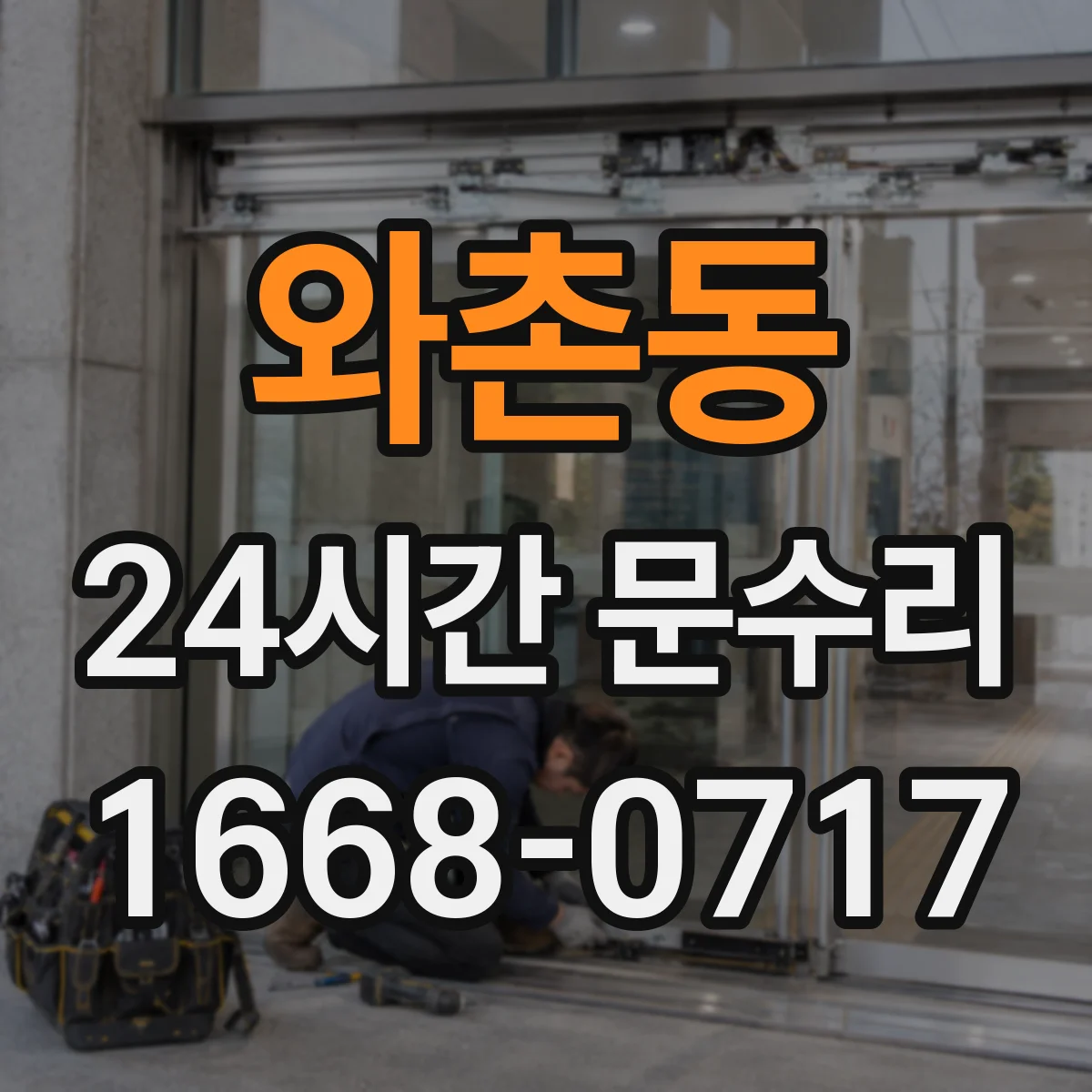와촌동 24시간 문수리