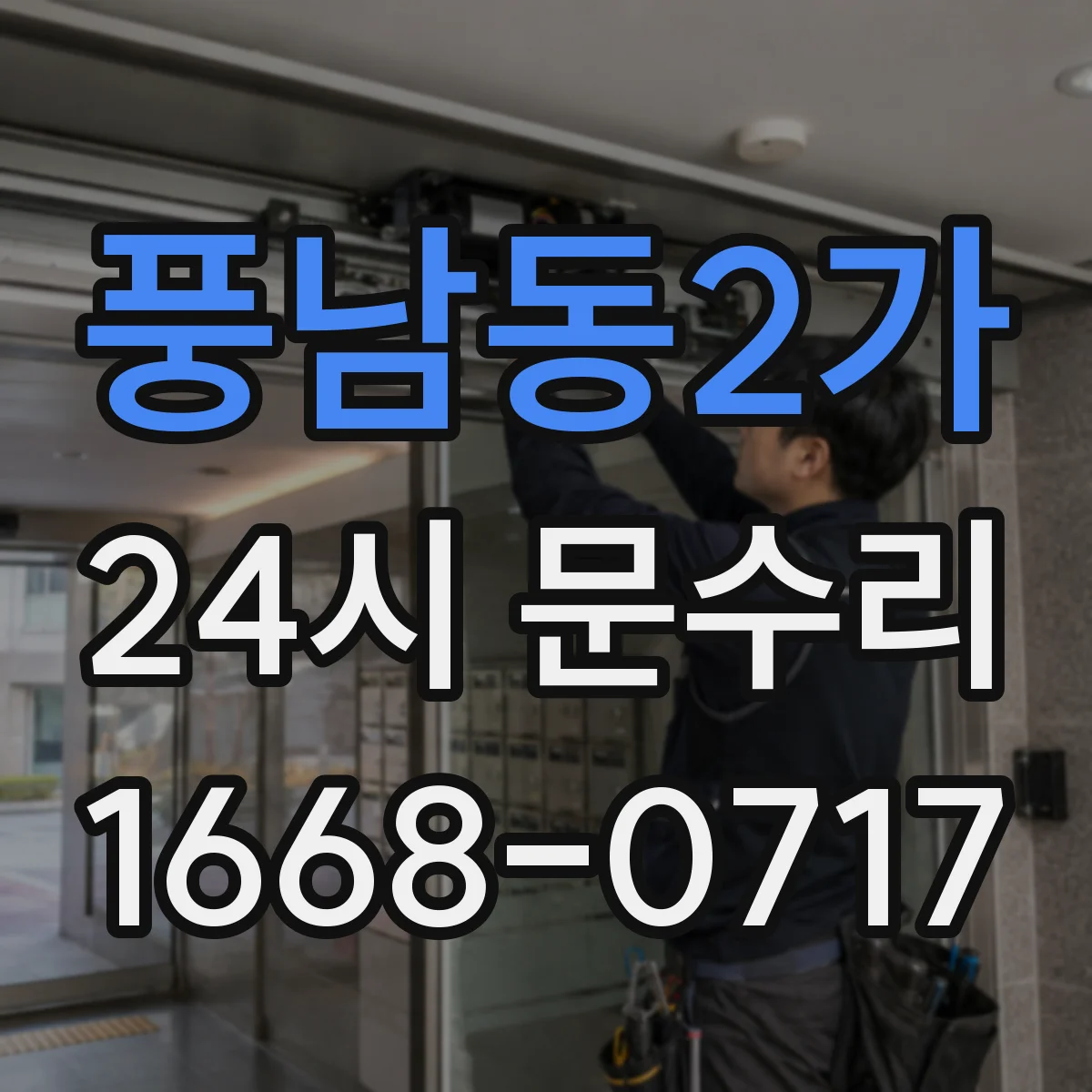 풍남동2가 24시 문수리