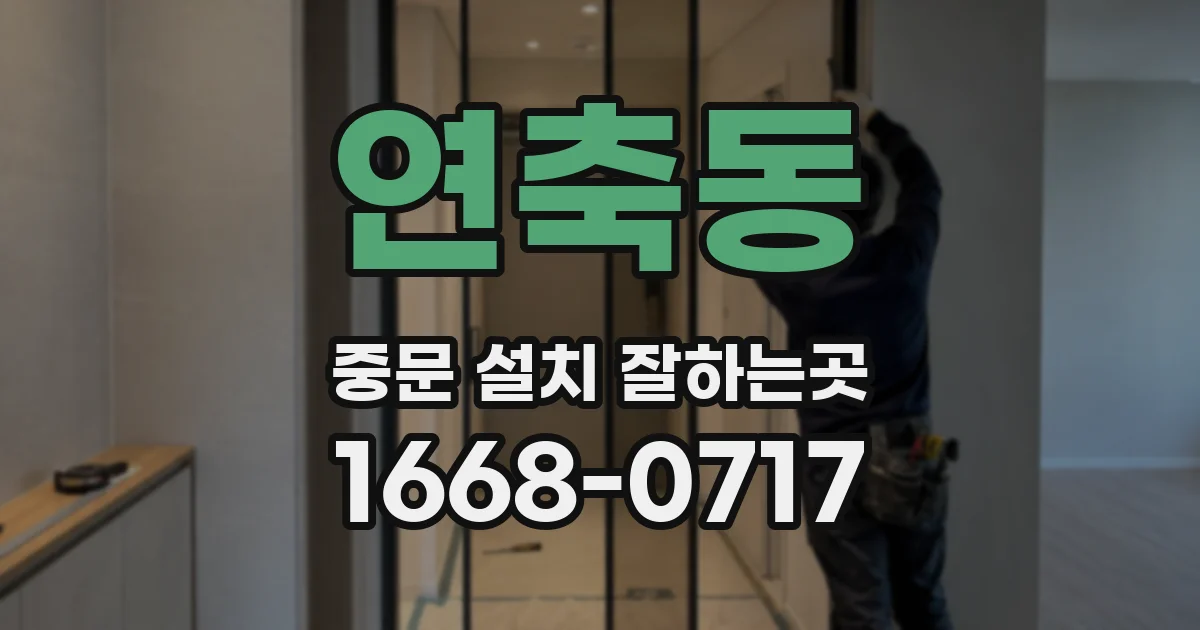연축동 중문 설치 잘하는곳