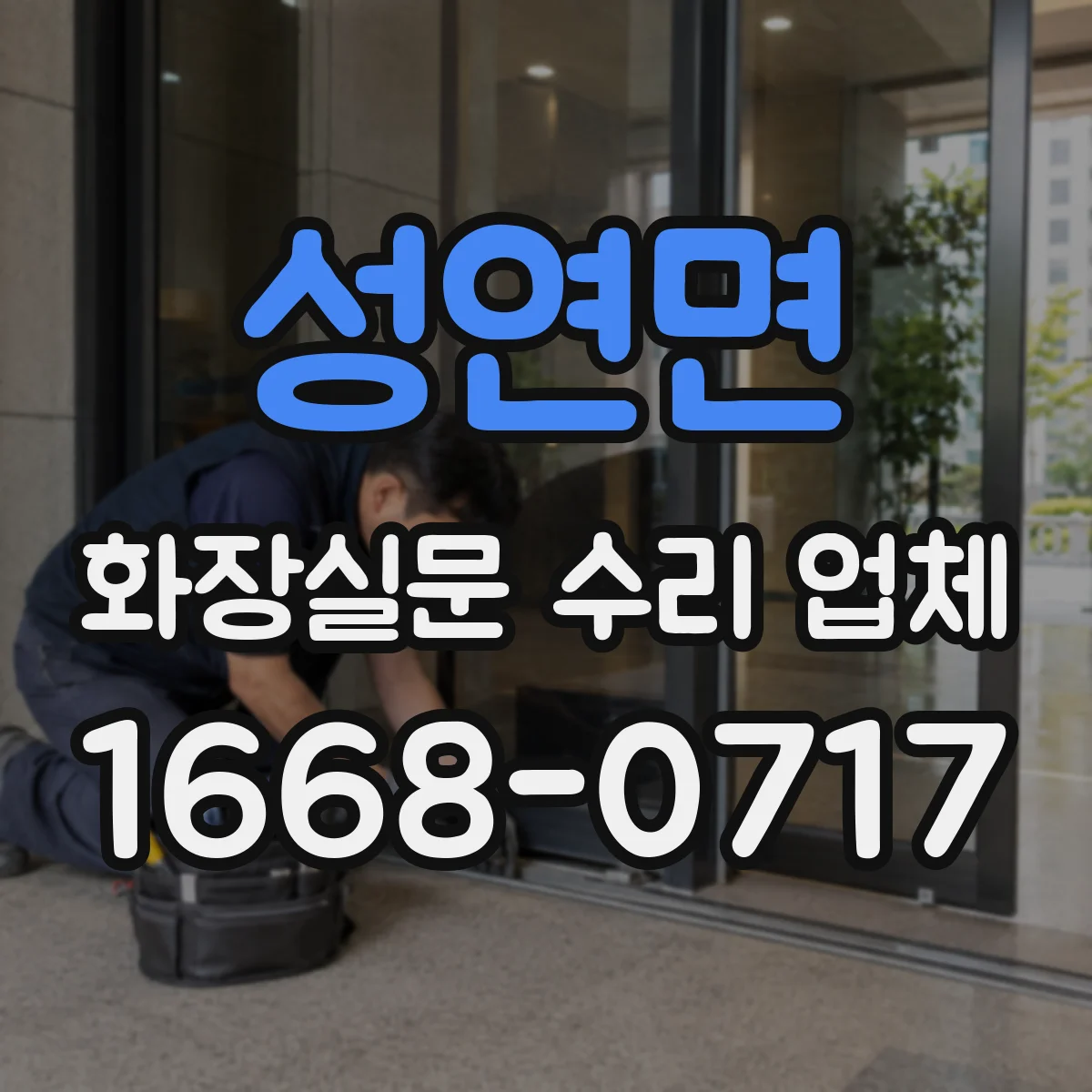 성연면 화장실문 수리 업체