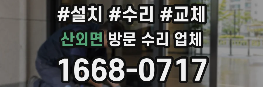 산외면 방문 수리 업체