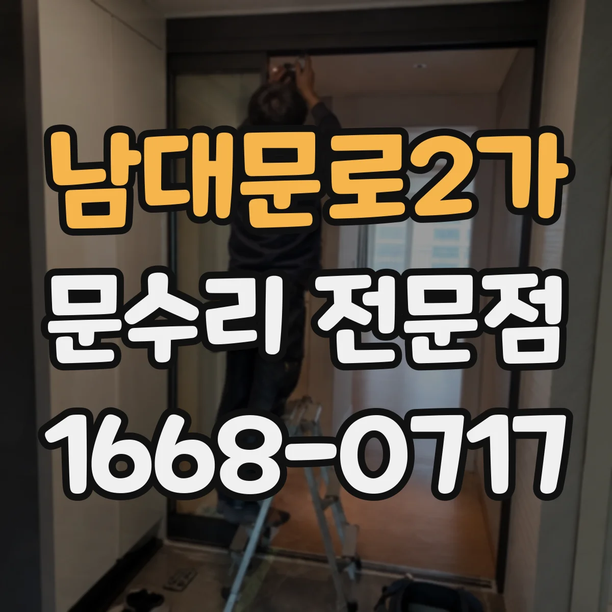 남대문로2가 문수리 전문점