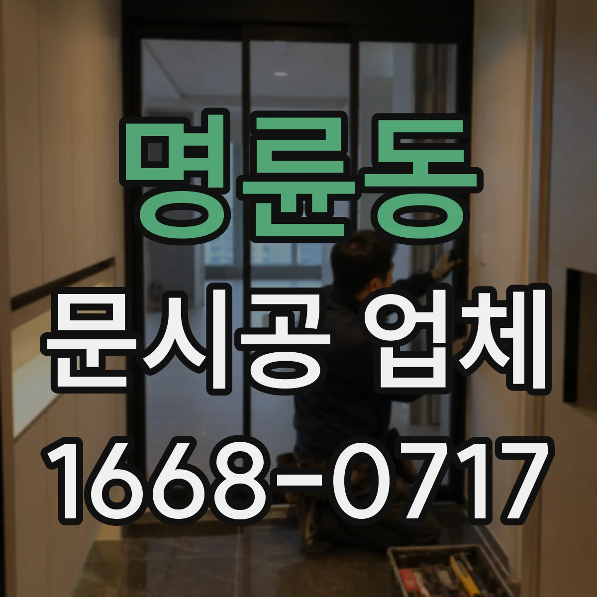 명륜동 문시공 업체