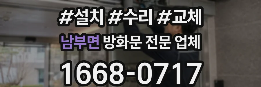 남부면 방화문 전문 업체