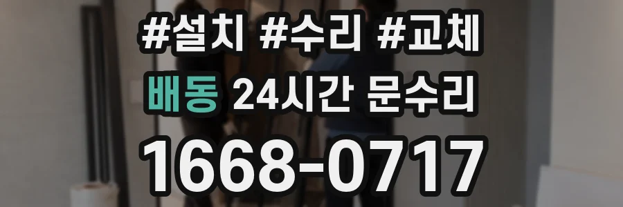 배동 24시간 문수리