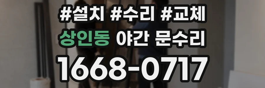 상인동 야간 문수리