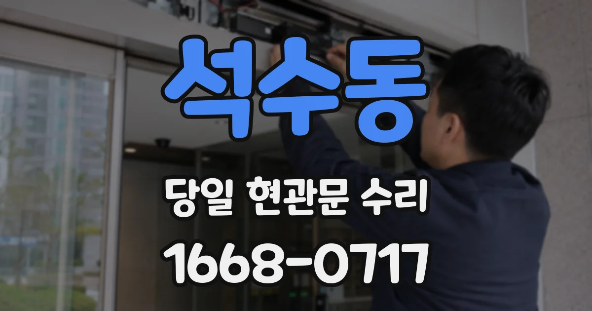 석수동 당일 현관문 수리