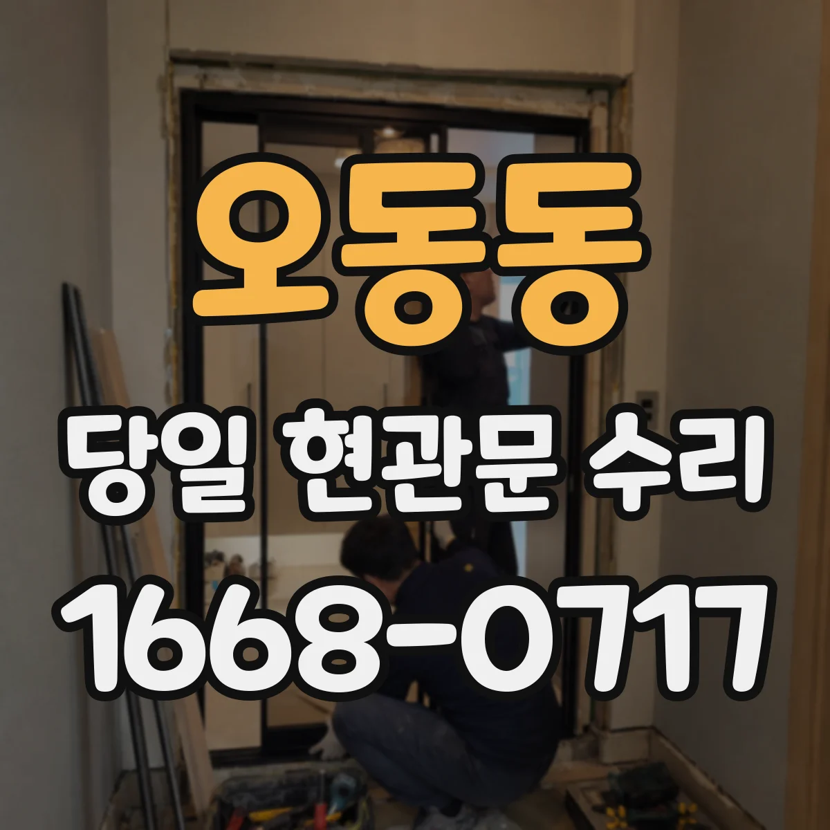 오동동 당일 현관문 수리