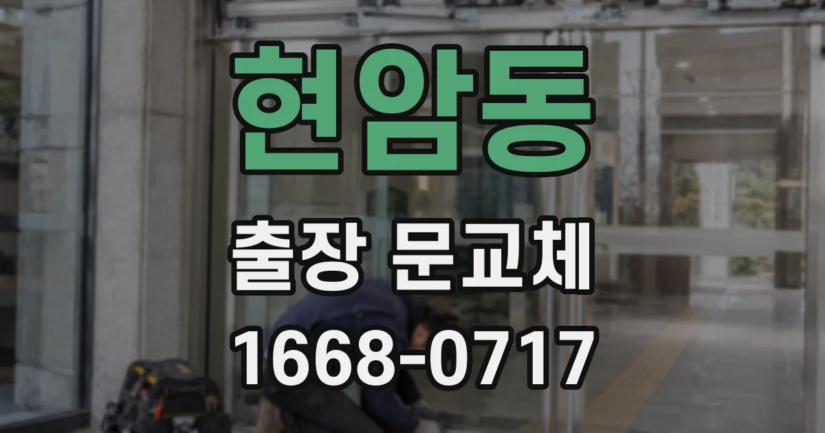 현암동 출장 문교체