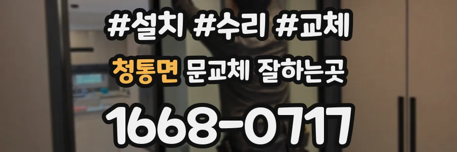청통면 문교체 잘하는곳