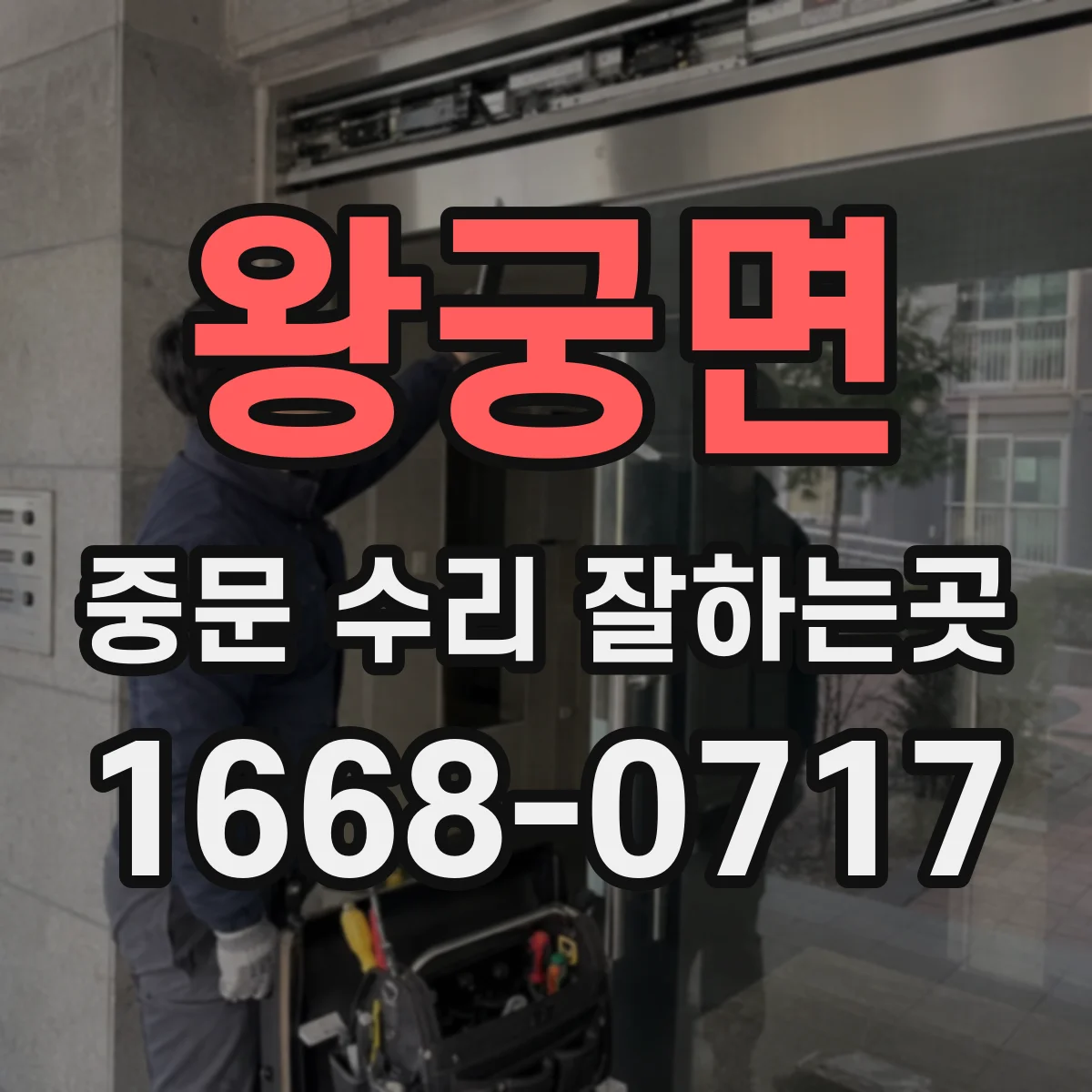 왕궁면 중문 수리 잘하는곳