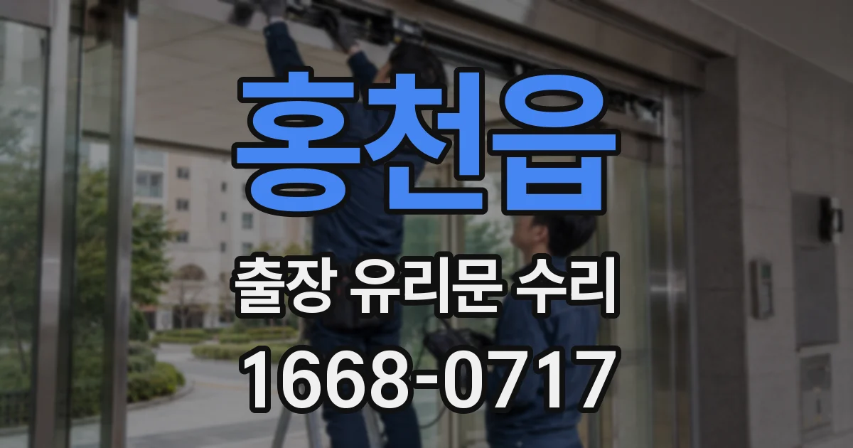 홍천읍 출장 유리문 수리