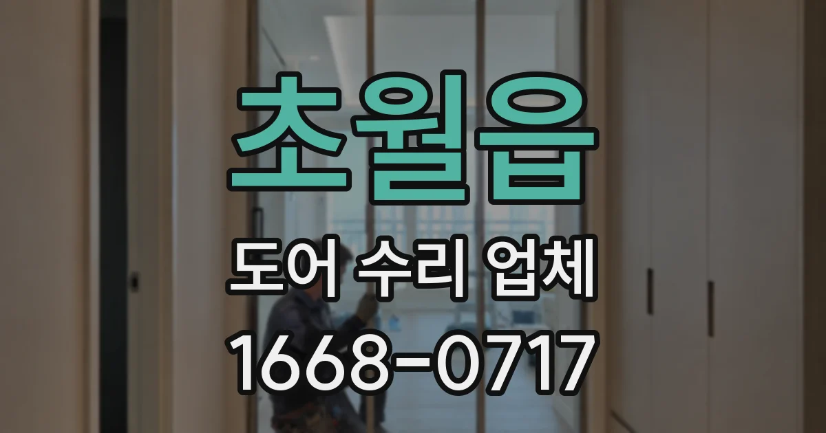 초월읍 도어 수리 업체