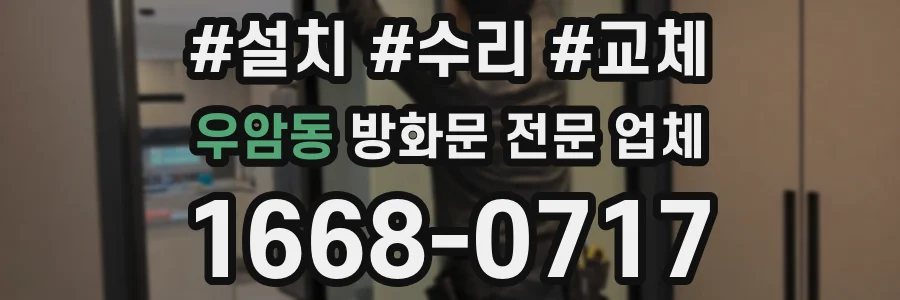 우암동 방화문 전문 업체
