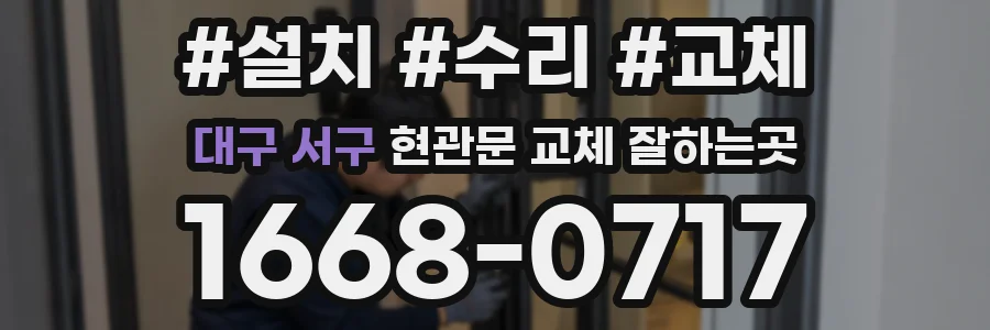 대구 서구 현관문 교체 잘하는곳