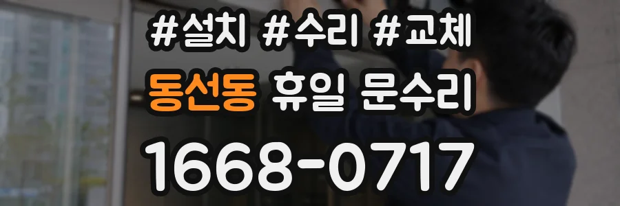 동선동 휴일 문수리