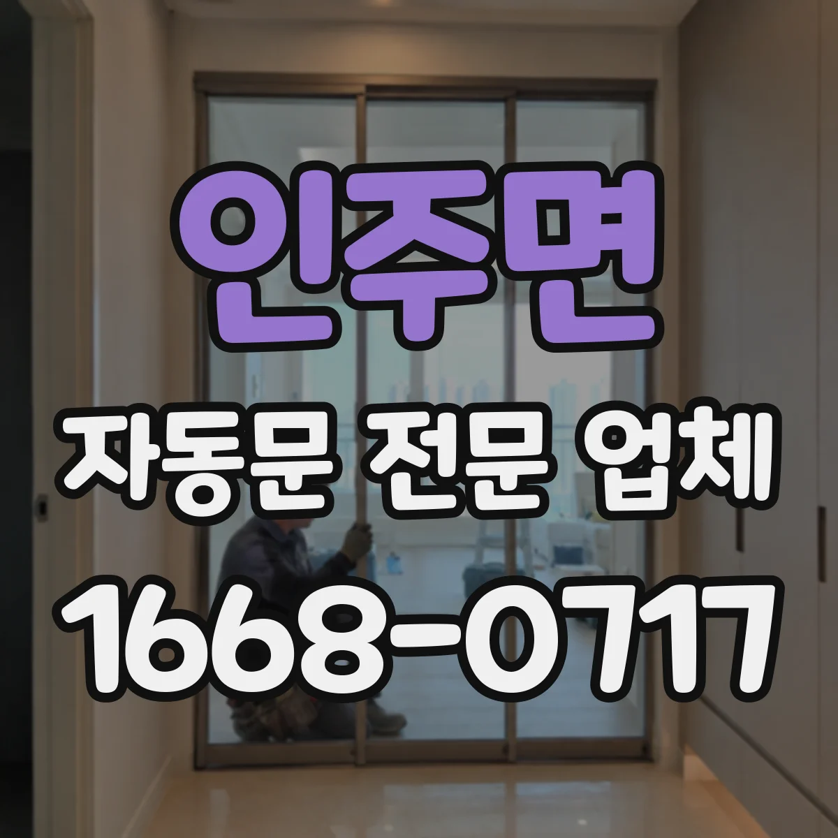 인주면 자동문 전문 업체