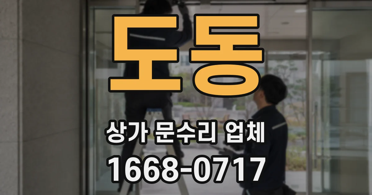 도동 상가 문수리 업체