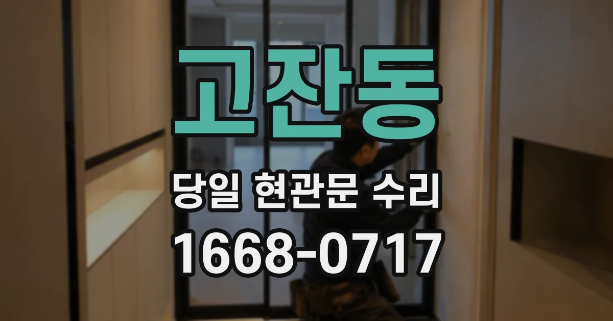 고잔동 당일 현관문 수리