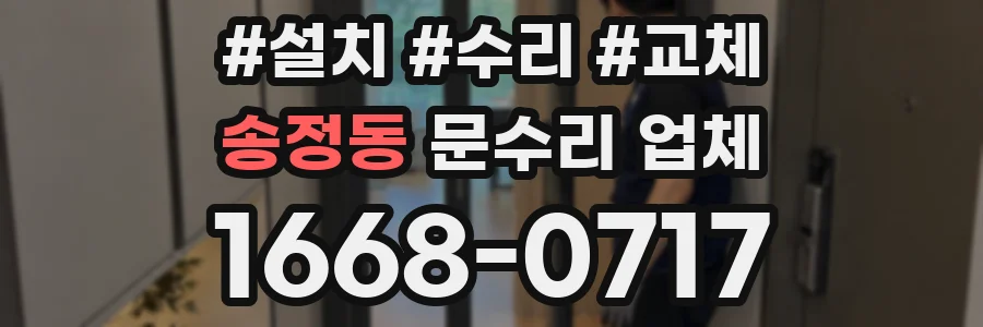 송정동 문수리 업체