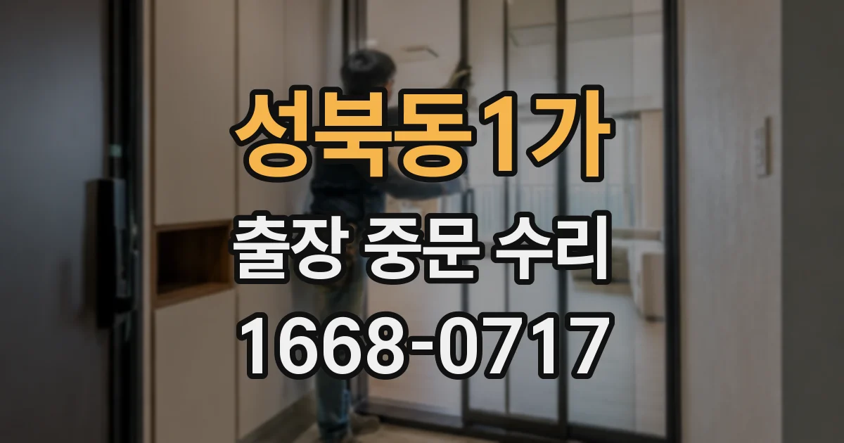 성북동1가 출장 중문 수리