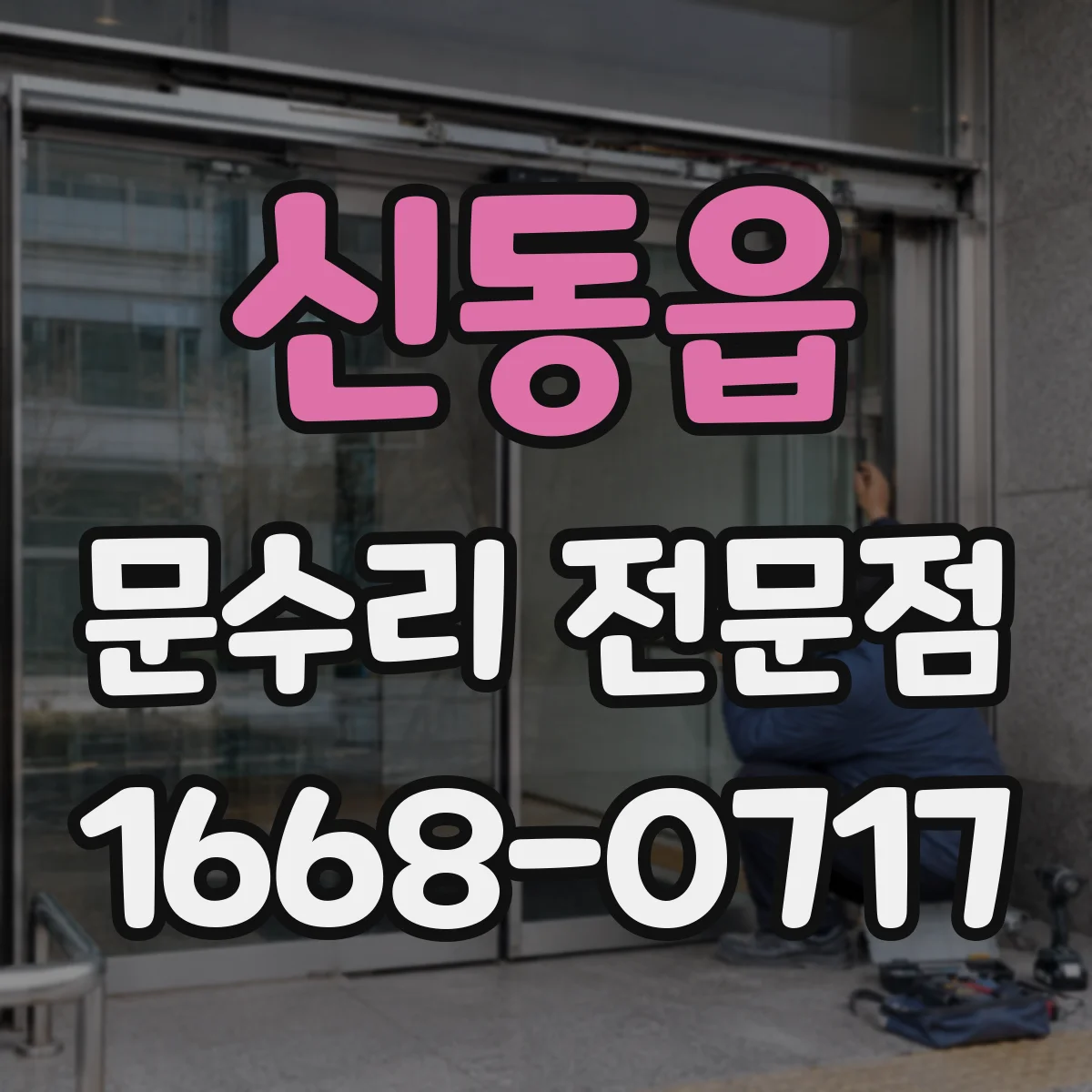 신동읍 문수리 전문점