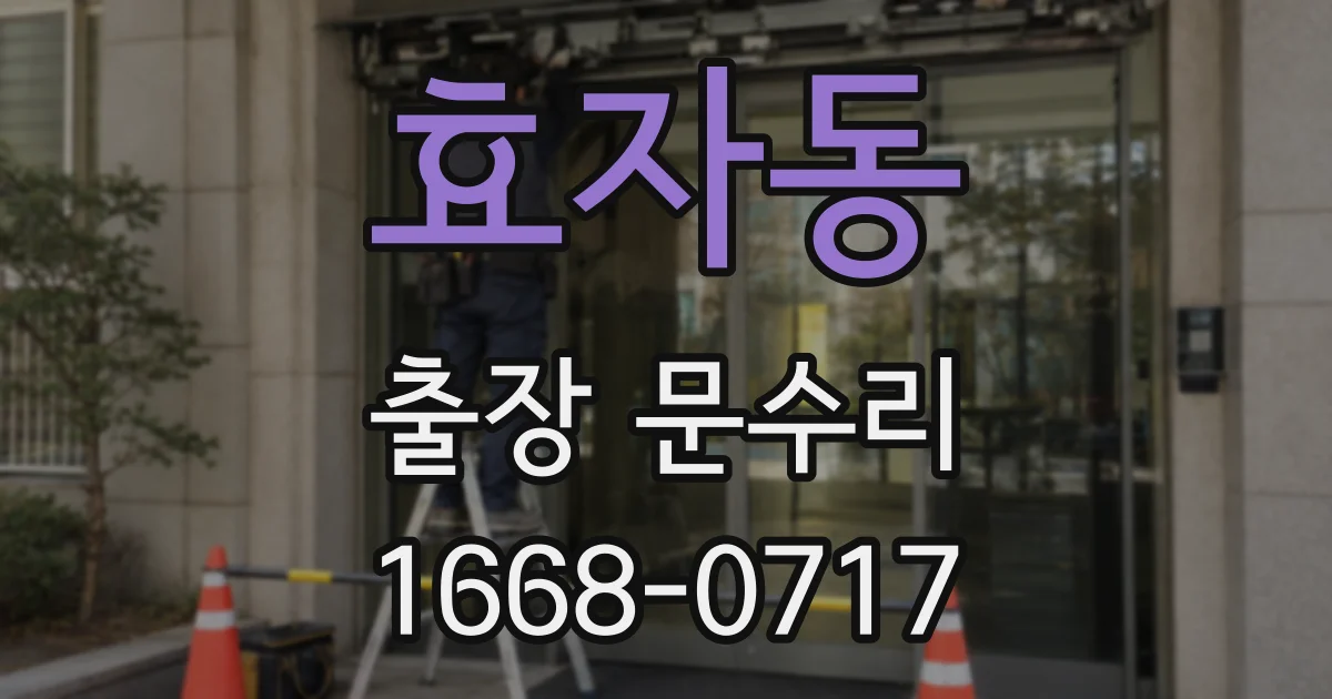 효자동 출장 문수리