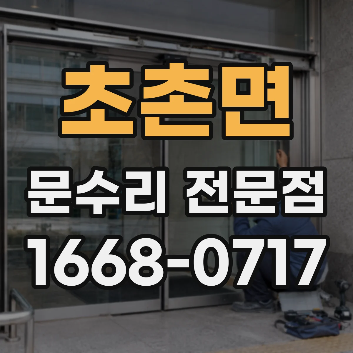 초촌면 문수리 전문점