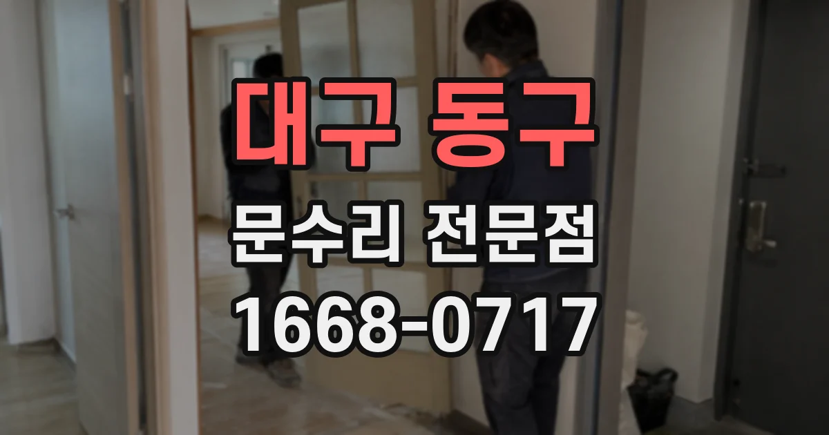 대구 동구 문수리 전문점