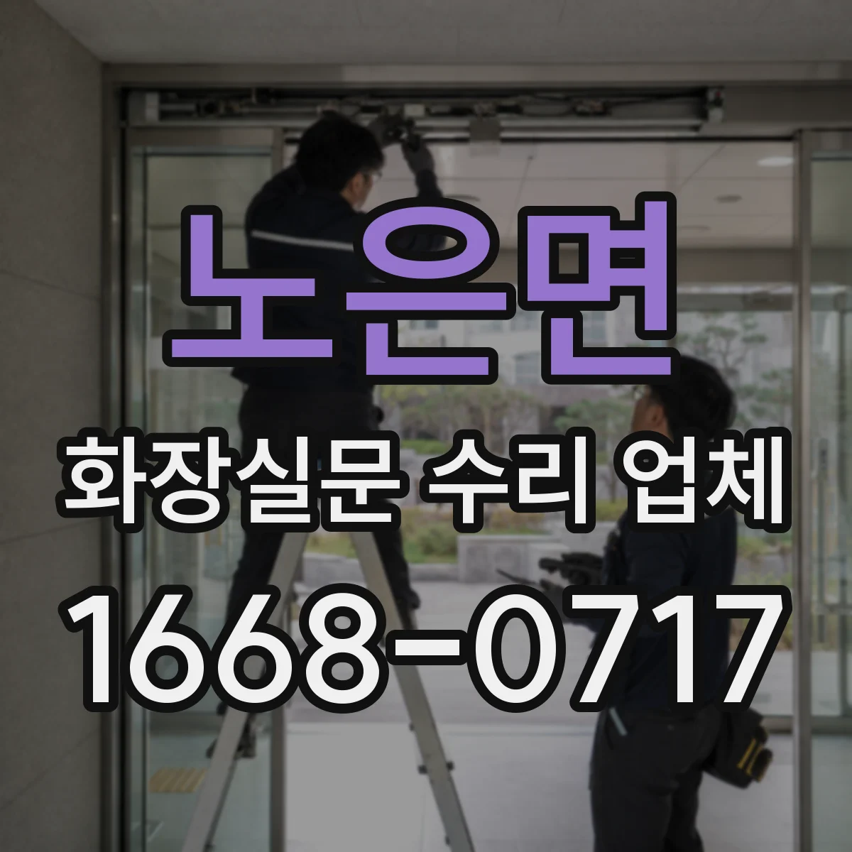 노은면 화장실문 수리 업체