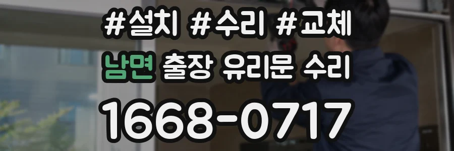 남면 출장 유리문 수리