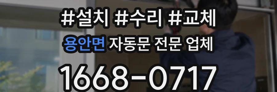 용안면 자동문 전문 업체