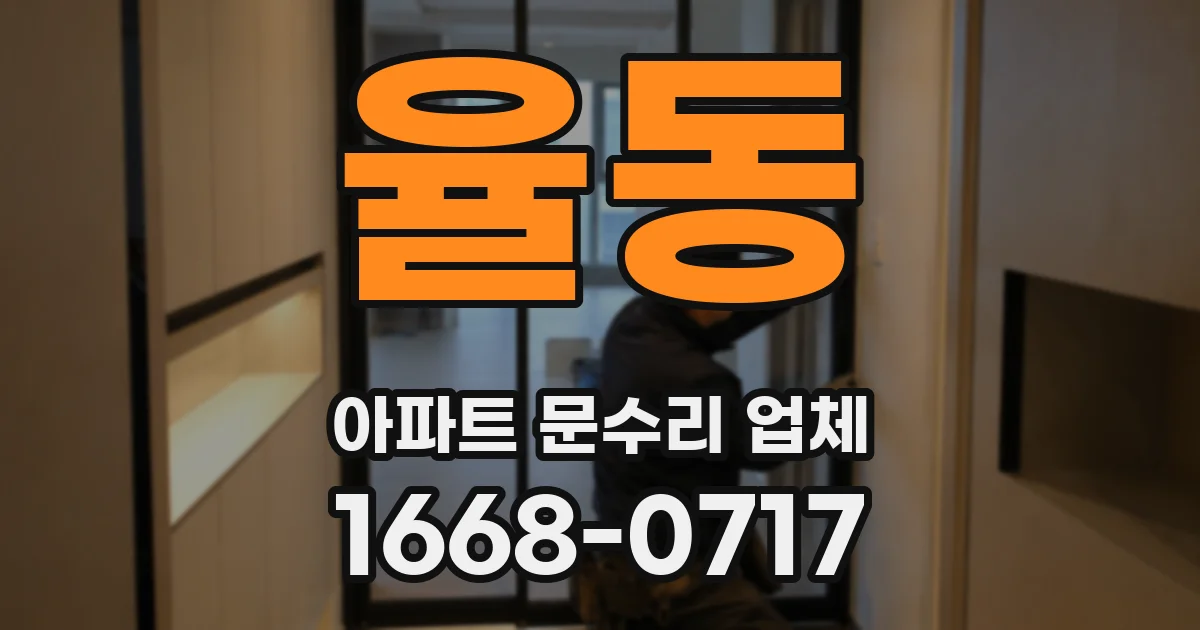 율동 아파트 문수리 업체