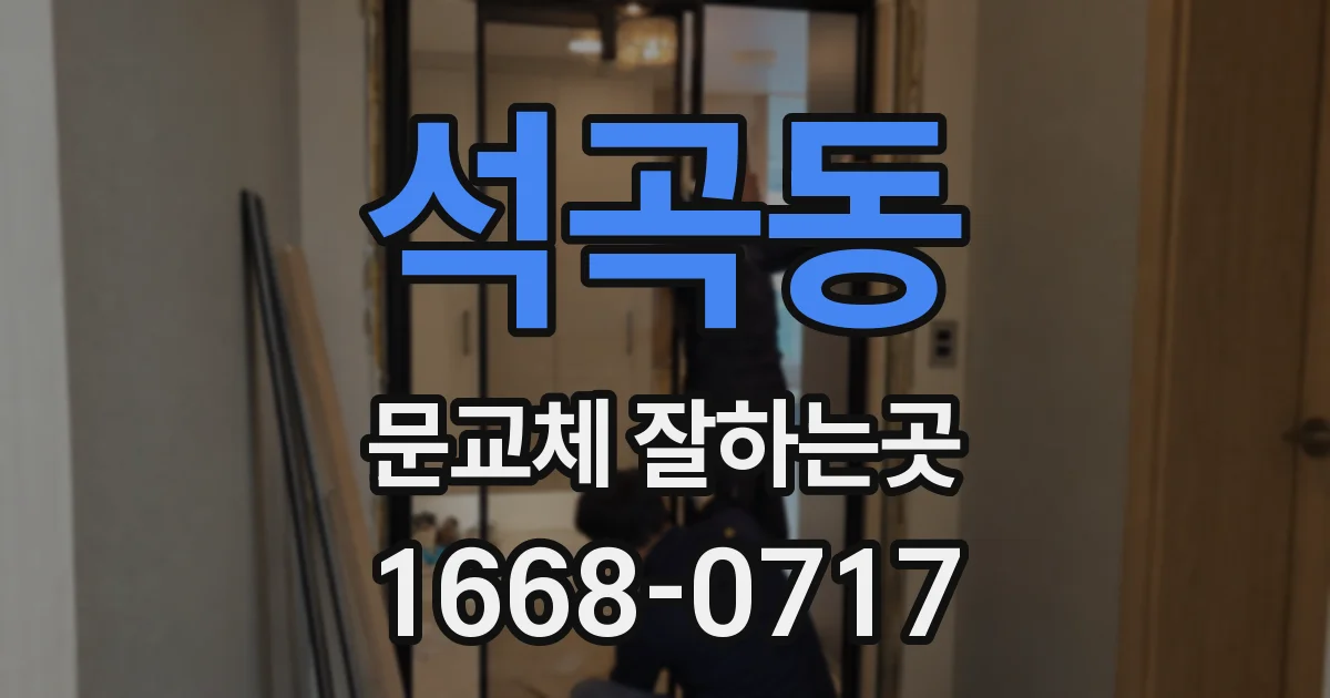 석곡동 문교체 잘하는곳