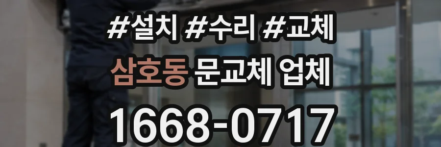 삼호동 문교체 업체