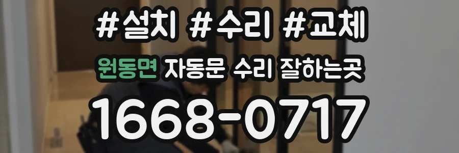 원동면 자동문 수리 잘하는곳