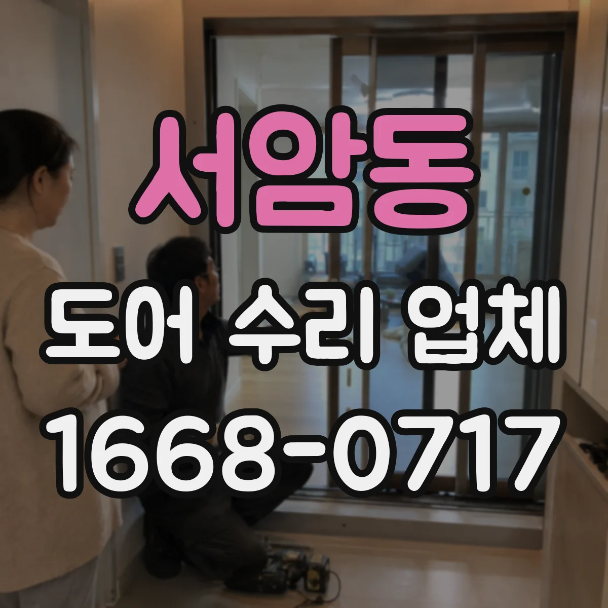 서암동 도어 수리 업체