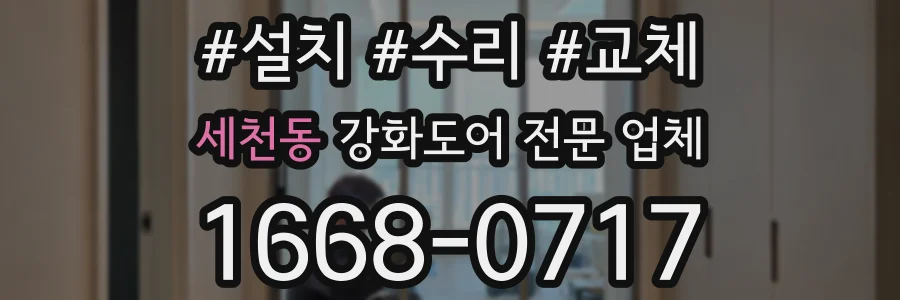 세천동 강화도어 전문 업체