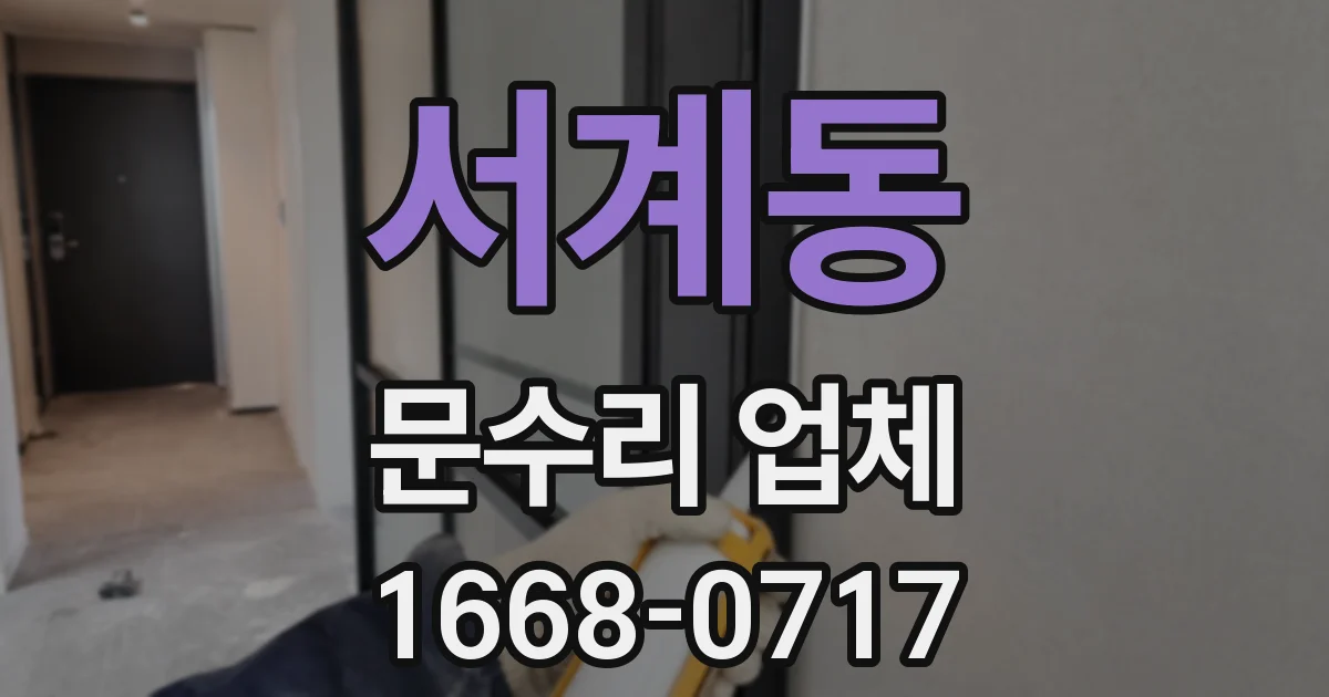 서계동 문수리 업체