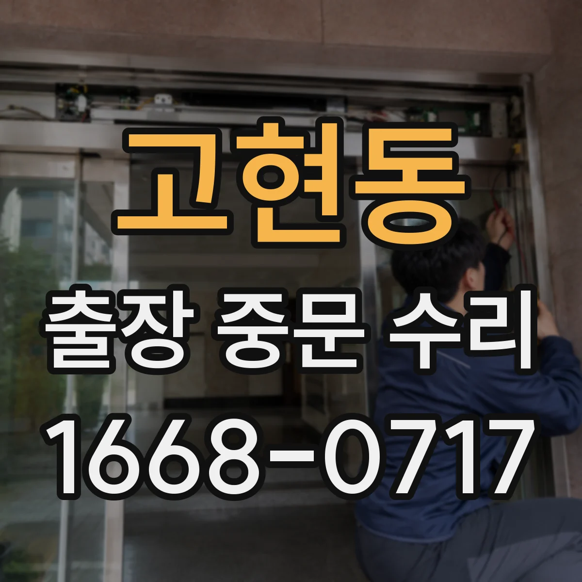고현동 출장 중문 수리