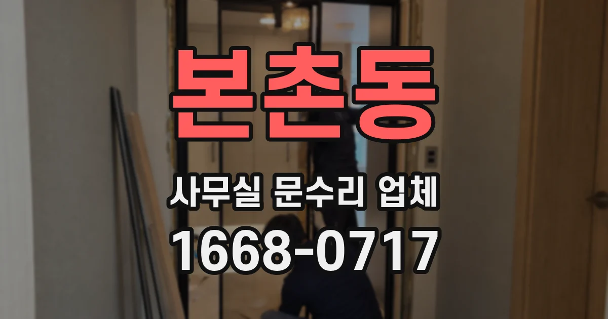 본촌동 사무실 문수리 업체