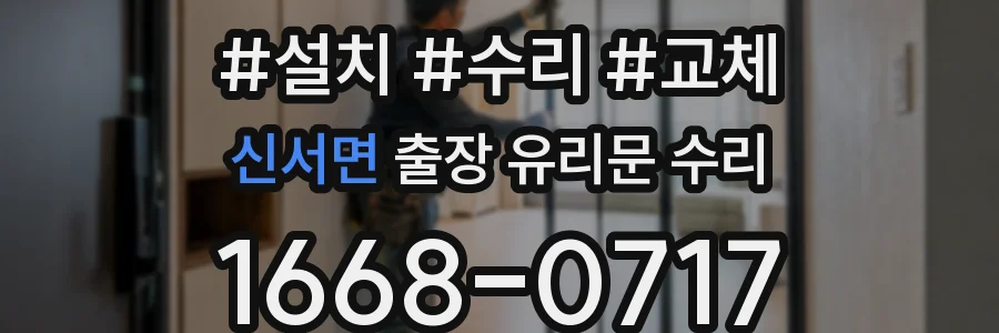 신서면 출장 유리문 수리