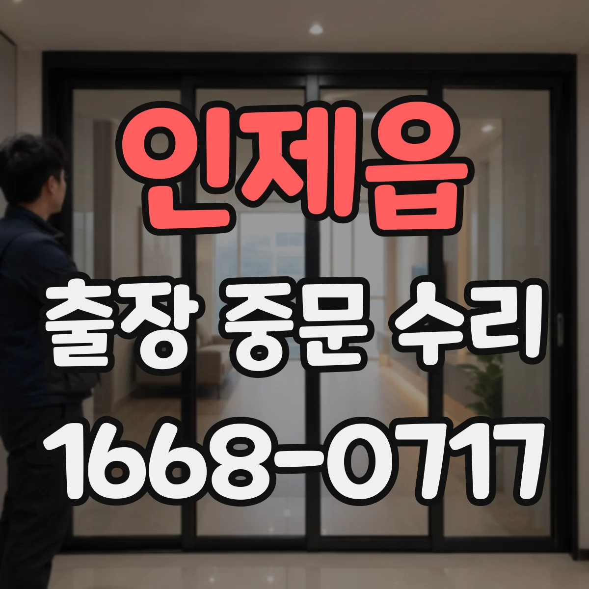 인제읍 출장 중문 수리