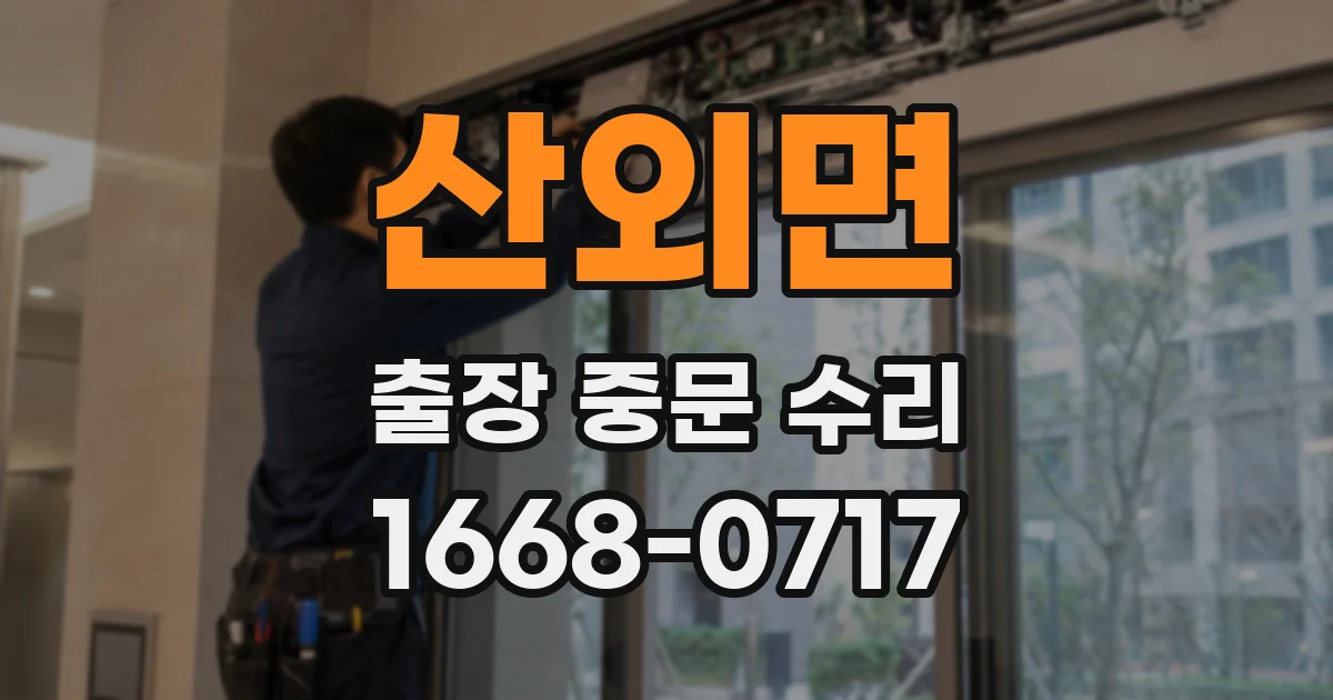 산외면 출장 중문 수리