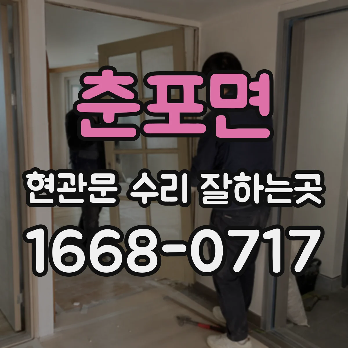춘포면 현관문 수리 잘하는곳