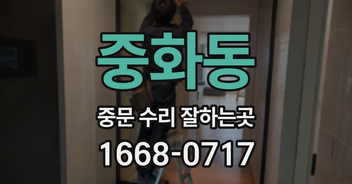 중화동 중문 수리 잘하는곳