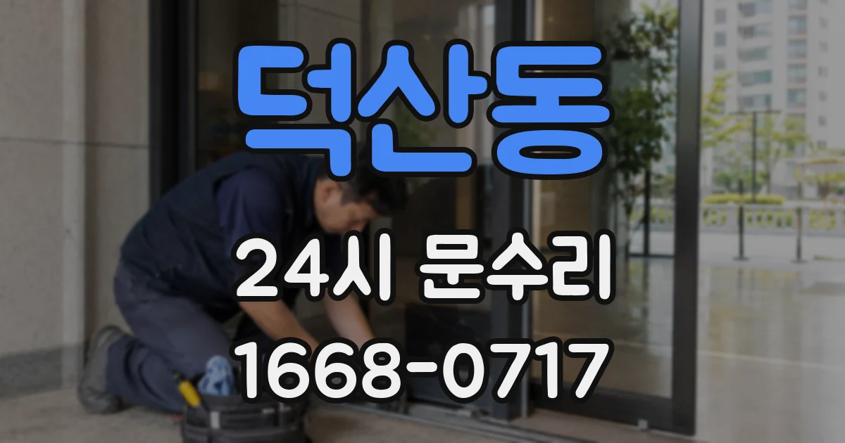 덕산동 24시 문수리